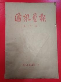 通讯员报 1986年合订本