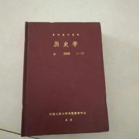 复印报刊资料 历史学 2008 1～12