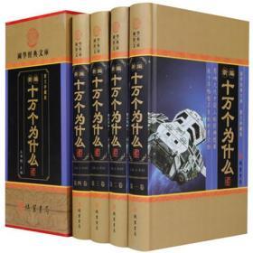 新编十万个为什么全4册16开精装线装书局科普读物