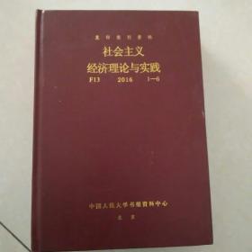 复印报刊资料社会主义经济理论与实践 2016 1～6