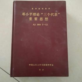 复印报刊资料 邓小平理论三个代表重要思想 2005 1～12