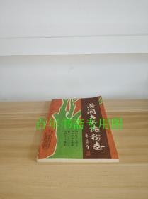洪洞古大槐树志【书脊有点小损伤，书内有一张缺个小角，但不影响阅读，详情见图】