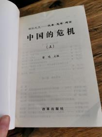 中国的危机:世纪之交—改革·思考·建言