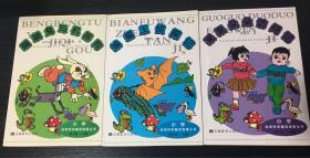 小学自然科学童话故事丛书：《果果朵朵访问记》《蝙蝠王侦探记》《蹦蹦兔与机器狗》三本合售