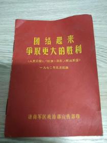 团结起来争取更大的胜利1972