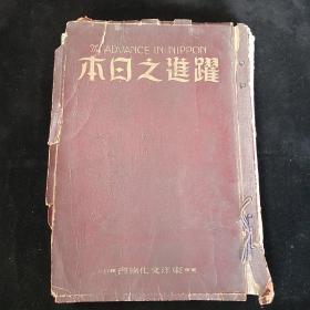 1937年10月到1938年6月加8月 合订本《跃进之日本》合计10本 内含多起特刊号