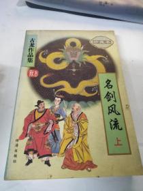 古龙作品集名剑风流 上