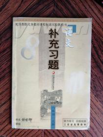 语文 补充习题 八年级 上册