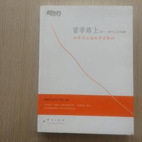 新东方·留学路上，每个人都可以是学霸：世界顶尖名校申请解码