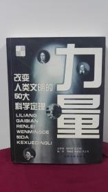 力量 改变人类文明的50大科学定理（一版一印）