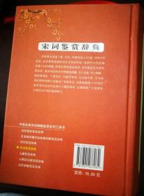 宋词鉴赏辞典