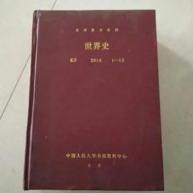 复印报刊资料 世界 2014 1～12