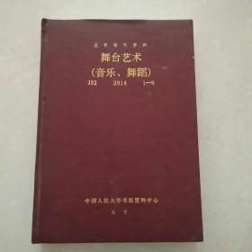 复印报刊资料 舞台艺术（音乐，舞蹈）2014 1～6