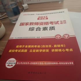 中公教育2019国家教师资格证考试教材：综合素质中学