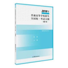 普通高等学校招生全国统一考试大纲2018