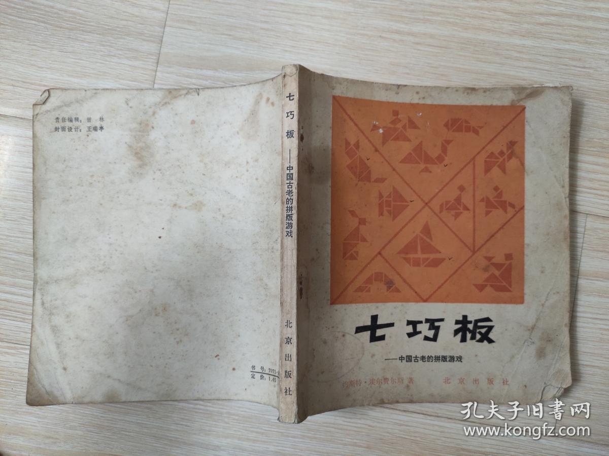 七巧板—中国古老的拼板游戏 八十年代老版原版   约斯特・埃尔费尔斯  北京出版社 1984年一版一印