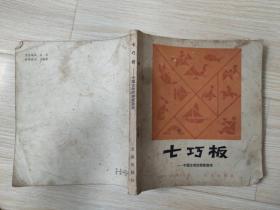 七巧板—中国古老的拼板游戏 八十年代老版原版   约斯特・埃尔费尔斯  北京出版社 1984年一版一印