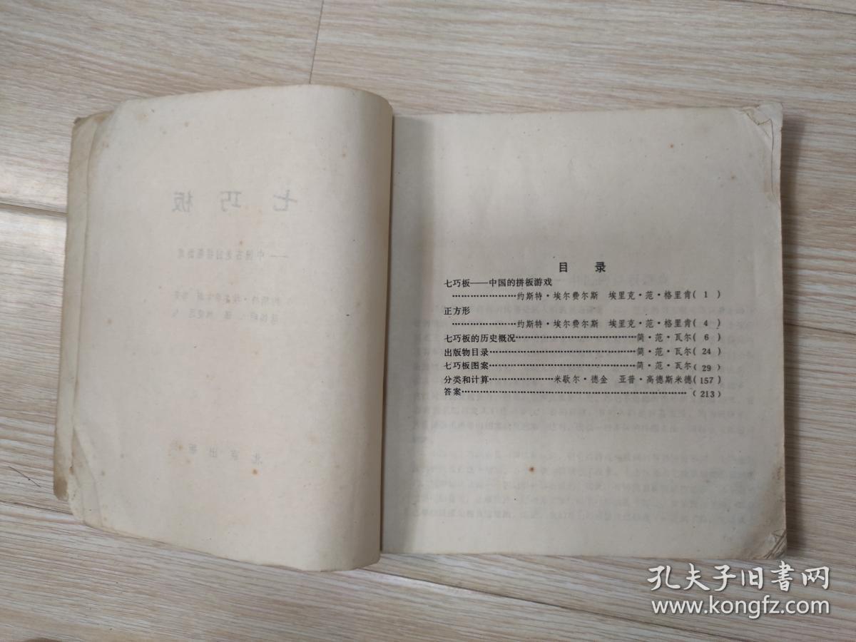七巧板—中国古老的拼板游戏 八十年代老版原版   约斯特・埃尔费尔斯  北京出版社 1984年一版一印