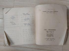 七巧板—中国古老的拼板游戏 八十年代老版原版   约斯特・埃尔费尔斯  北京出版社 1984年一版一印