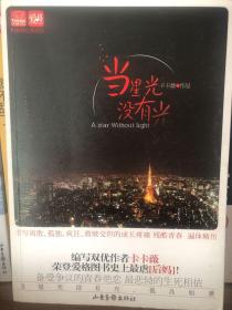 当星光没有光