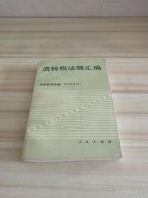 流转税法规汇编.第一册