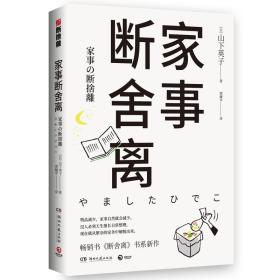 家事断舍离：生活美学“断舍离”创始人山下英子2019全新作品