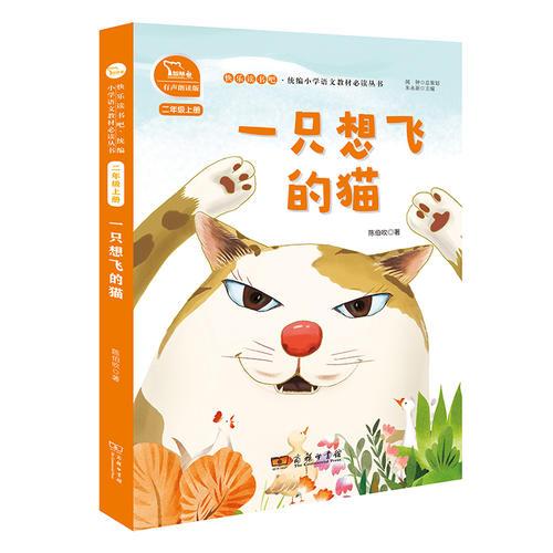 快乐读书吧：一只想飞的猫 （彩绘注音版）二年级上册