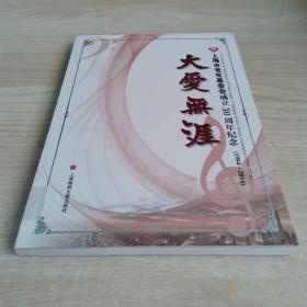 大爱无涯——上海市老年基金会成立30周年纪念（1984-2014)