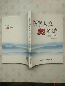 医学人文30年足迹:1979～2008【内页干净】现货