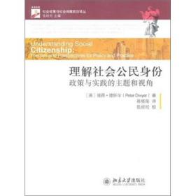 理解社会公民身份：政策与实践的主题和视角