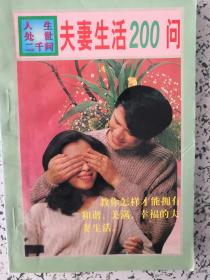 人生处世2000问-夫妻生活200问