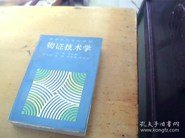 物证技术学( 高等学校文科教材）