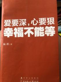 爱要深，心要狠，幸福不能等