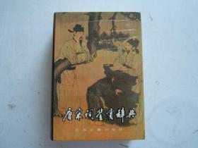 《唐宋词鉴赏辞典》 精装本 ，大32开，1986年1版，1987年2印