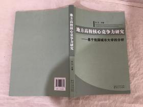 地方高校核心竞争力研究-基于我国城市大学的分析