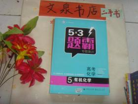 5.3题霸专题集训 高考化学5有机化学  带答案册  》保正版纸质书，内无字迹