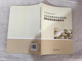 企业社会责任的全球治理规则及其实施问题研究