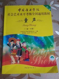中国音乐学院社会艺术水平考级全国通用教材童声（第二套一级~六级）