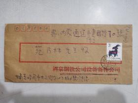实寄封—甘肃嘉峪关1991年戳，下月牙22，带20分羊邮票