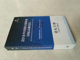 2018中国银行保险业国际高峰论坛 论坛手册