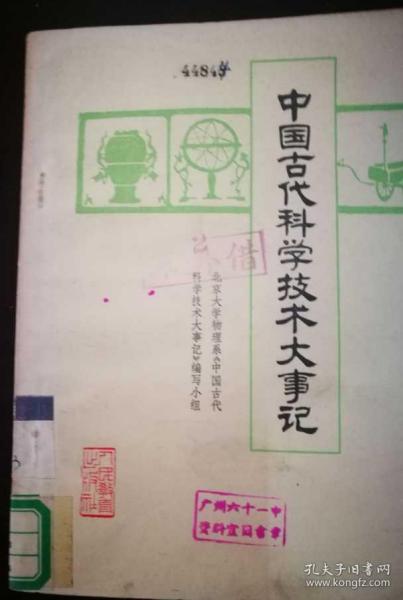 中国古代科学技术大事记(馆藏)