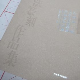 全国第二届大学生书法篆刻作品集