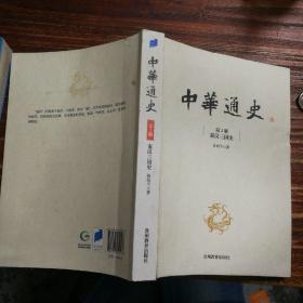 中华通史（第2册 秦汉三国史）