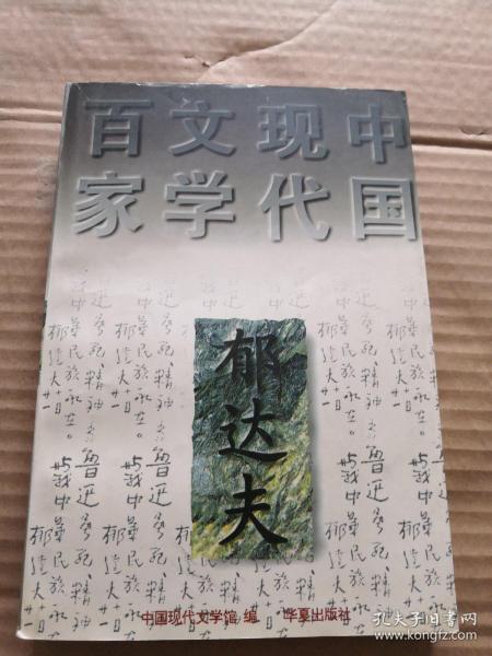 郁达夫代表作——沉沦：中国现代文学百家