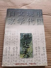 郁达夫代表作——沉沦：中国现代文学百家