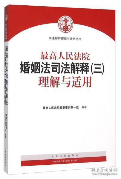 最高人民法院婚姻法司法解释（三）理解与适用