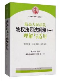 司法解释理解与适用丛书：最高人民法院物权法司法解释（一）理解与适用