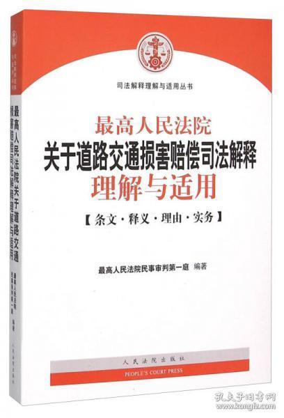 最高人民法院关于道路交通损害赔偿司法解释理解与适用