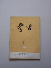 考古。1996年第1期