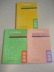 小学数学奥林匹克竞赛分级训练 (四、五、六年级) 4-6年级 3册合售